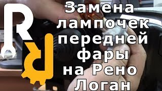Замена лампочек передней фары Рено Логан, Лада Ларгус