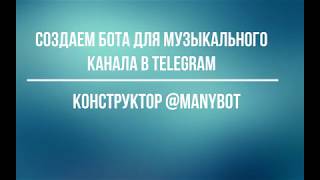 Создаем бота для музыкального канала в Telegram с помощью конструктора Manybot
