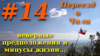 #14: Переезд в Чили. Неверные предположения и минусы жизни в Чили.