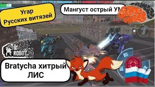 War Robots Самые Смешные бои Русских витязей с Bratycha