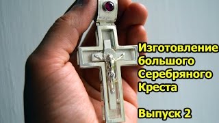Изготовление большого Серебряного креста часть 2