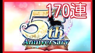 【黒猫のウィズ】5周年記念ガチャ（2018.03.05）