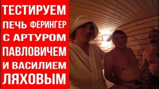 Василий Ляхов и Артур Павлович парятся с печью Ферингер или 31 декабря мы с друзьями ходим в баню.