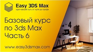 Мастер класс по базовому курсу 3ds Max VRay