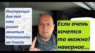 Для начинающих в грузоперевозках на Газелях. Мои не очень рекомендации...