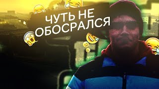 ЧУТЬ НЕ ОБОСРАЛСЯ!