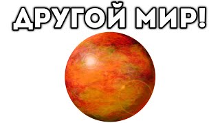 ДРУГОЙ МИР!