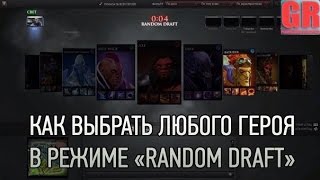 Как выбрать любого героя в режиме "Random Draft" в Dota 2