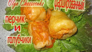 ФАРШИРОВАННЫЙ ПЕРЕЦ И ГОЛУБЧИКИ. ГОТОВИМ В Cook4me.STUFFED PEPPERS . COOK IN a Tefal Cook4me.