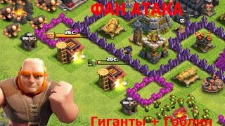 #Clash Of Clans - Фан Атака С Гигантоми + Гоблин #LuckyVTM