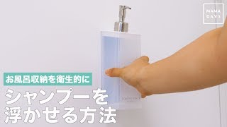 お風呂収納を衛生的に　シャンプーを浮かせる方法