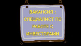 ИЩУ РАБОТУ / ВАКАНСИЯ СПЕЦИАЛИСТ ПО РАБОТЕ С ИНВЕСТОРАМИ