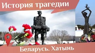 Хатынь, Беларусь. Звон колоколов над деревней Хатынь, которой нет карте Белоруссии