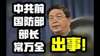 中共前國防部部長常萬全出事!從魏忠賢興衰與中共高官沉浮的相似之處,談權力的基礎是什麼? (政論天下第34集20190712)天亮時分