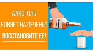 Печень после алкоголя. Как восстановить печень!