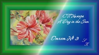 СП Химера A Day in the Sun Отчет №3