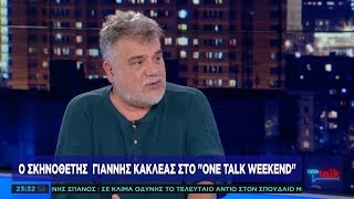 Γ. Κακλέας στο One Channel: Βιώνω την περιπέτεια του θεάτρου ζωντανά