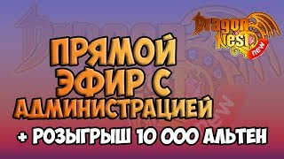 Прямой Эфир с Администрацией • New Dragon Nest