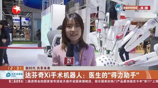 达芬奇Xi手术机器人？医生的“得力助手”！【第二届中国国际进口博览会】【东方卫视官方HD】