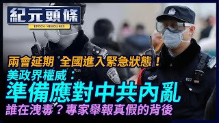 【紀元頭條】北京正計畫今年兩會延期，意味著中國已經實際進入緊急狀態。美國外交權威人士建議做好中共陷入內亂的準備。舉報洩露病毒一案真假難辨，可能是當局正在試探風向。| #香港大紀元新唐人聯合新聞頻道