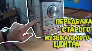 ?Переделка старого музыкального центра // Читает с флешки // Установка аудио модуля