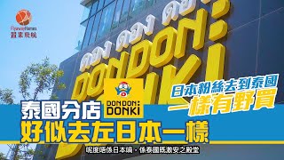 【泰國攻略】激安之殿堂黎左泰國！好似去咗日本咁！即刻一齊睇下泰國既激安之殿堂有咩買啦！
