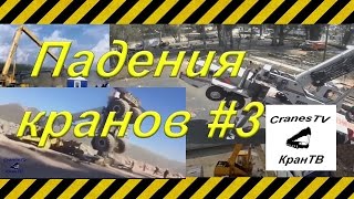 Аварии[Crash],катастрофы,падения кранов#3