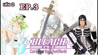 bleach [นิยาย] Can't Fear..เล่ม 2 EP.3 ควินซี่ vs ฟลูบริงเกอร์