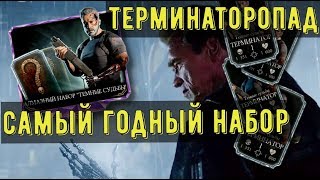 ПАКОПЕНИНГ ДОЖДЬ ИЗ ТЕРМИНАТОРОВ/ Mortal Kombat Mobile