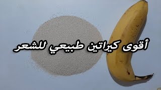 بملعقة خميرة وموزة فقط غيري شعرك وشعر ابنتك كليا أقوى كيراتين طبيعي لشعر ناعم كالحرير للنساء والرجال