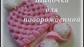 Экспресс видео о вязании шапочки для новорожденной малышки/вязание спицами