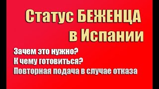 Статус беженца в Испании | Испания. Бесплатные советы