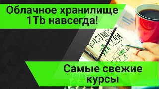 Облако 2018 | Облачное хранилище 1тб   2019 - 2020