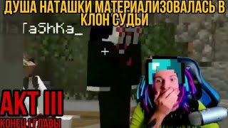 ДУША НАТАШКИ МАТЕРИАЛИЗОВАЛАСЬ В КЛОН СУДЬИ (АКТ 3, КОНЕЦ 1 ГЛАВЫ) // НАРЕЗКА СО СТРИМА ЖЕКИ