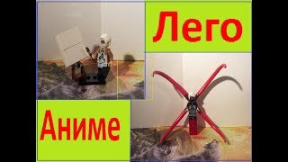 Лего Аниме (Хаяо миядзаки и канеки)