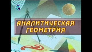 Аналитическая геометрия