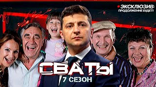 Сваты 7 сезон — Начались съемки. Дата выхода. Официально: продолжение спустя 8 лет!