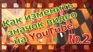 Значок видео ютуб. Как поставить свой значок видео.