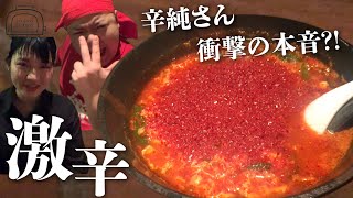 【激辛女子】裏煉獄2倍に挑戦！ラストでブチかまし辛純さんの本音が聞けた？！【辛麺 華火】