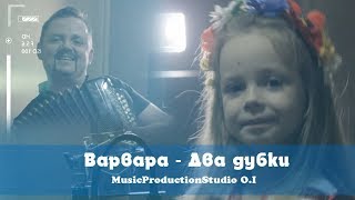 Варвара Івончик -   Ой на горі два дубки