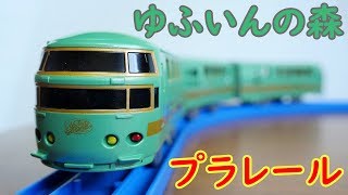 プラレール JR九州ゆふいんの森を紹介