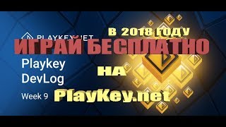 PlayKey бесплатно играть без подписки 2019