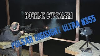 Ночной тест ночного прицела Pulsar Digisight Ultra N355
