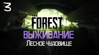 The Forest Выживание #3 | Лесное чудовище.