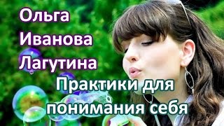 Практики по изучению себя, своего тела  Как понять себя Ольга иванова лагутина