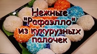 Нежные "Рафаэлло" из кукурузных палочек! Вкуснятина! / Delicate "Raffaello" of corn sticks! Yummy!