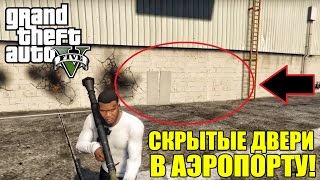 GTA 5 - СКРЫТЫЕ ДВЕРИ в Аэропорту [Что это такое? ИНТЕРЕСНАЯ НАХОДКА]
