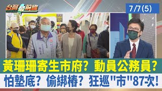 黃珊珊寄生市府？ 動員公務員？ 怕墊底？ 偷綁樁？ 狂巡"市"87次！【台灣最前線 重點摘要】2022.07.07(5)