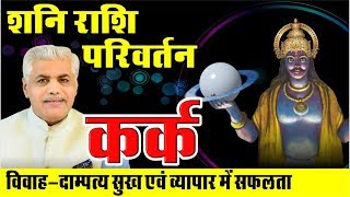 24 Jan Kark Rashi Shani Parivartan 2020 | Shani Sadesati | Saturn Transit for Cancer Kamal Shrimali