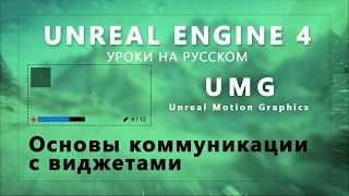 UE4 UMG Урок - Основы коммуникаций с виджетами
